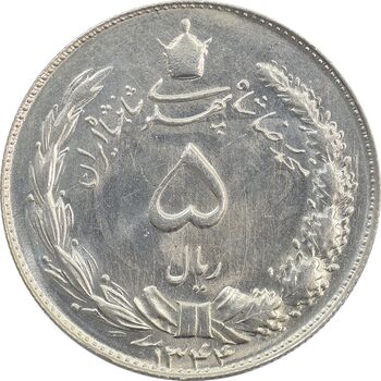 سکه 5 ریال 1344 - MS63 - محمد رضا شاه