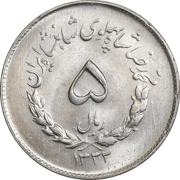 سکه 5 ریال 1333 مصدقی - MS64 - محمد رضا شاه