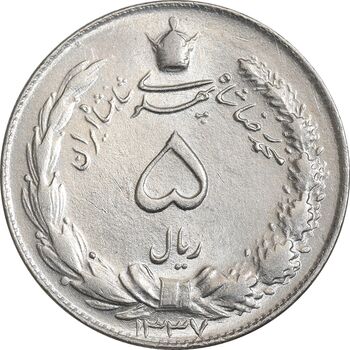 سکه 5 ریال 1337 - MS65 - محمد رضا شاه