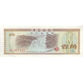 اسکناس 10 فن 1979 جمهوری خلق - تک - UNC62 - چین