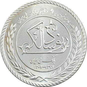 مدال نقره یادبود نودمین سالگرد تاسیس بانک ملی ایران - UNC - جمهوری اسلامی