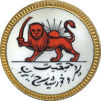 نشان جمعیت شیر و خورشید سرخ ایران - AU - محمد رضا شاه