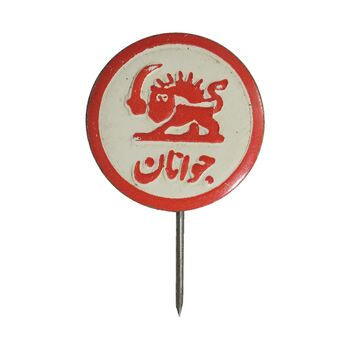 نشان سوزنی جمعیت شیر و خورشید سرخ - جوانان - AU - محمد رضا شاه