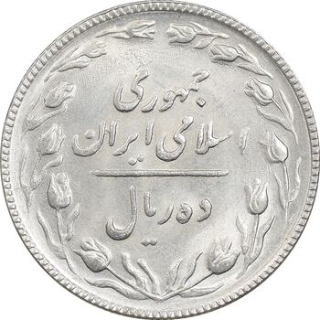 سکه 10 ریال 1367 تاریخ کوچک - MS63 - جمهوری اسلامی