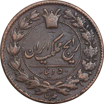 سکه 50 دینار 1295 - EF40 - ناصرالدین شاه