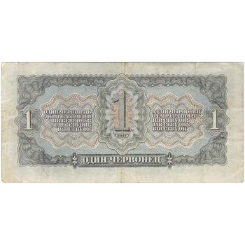 اسکناس 1 چرونتس (10 روبل) 1937 - تک - EF - اتحاد جماهیر شوروی
