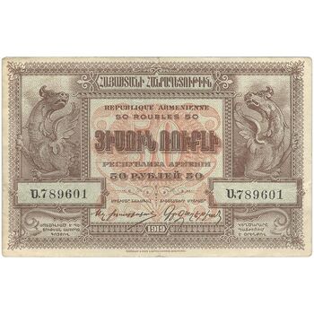 اسکناس 50 روبل 1919 جمهوری اول - تک - EF - ارمنستان