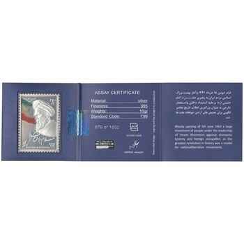 تمبر نقره امام خمینی (ره) - با جعبه