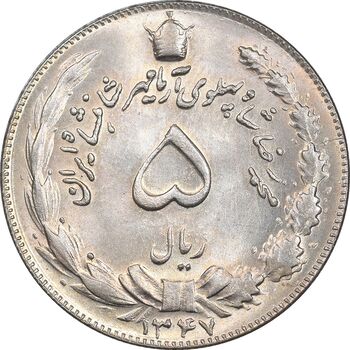 سکه 5 ریال 1347 - MS65 - محمد رضا شاه