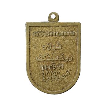 مدال آویز فولاد روشلینگ یادبود امام علی (ع) - EF - محمد رضا شاه