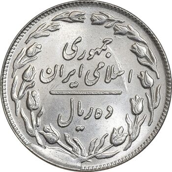سکه 10 ریال 1360 - نقص قالب - MS64 - جمهوری اسلامی
