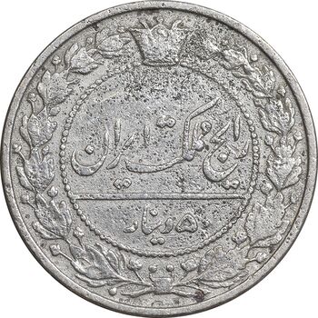 سکه 50 دینار 1305 نیکل - چرخش 170 درجه - VF30 - رضا شاه