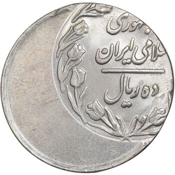 سکه 10 ریال - ارور خارج از مرکز - UNC - جمهوری اسلامی