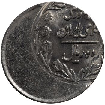 سکه 10 ریال - ارور خارج از مرکز - UNC - جمهوری اسلامی