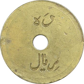ژتون 10 ریال تعاونی راه آهن پل سفید - VF - محمد رضا شاه