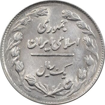 سکه 1 ریال 1361/0 - سورشارژ تاریخ - MS64 - جمهوری اسلامی
