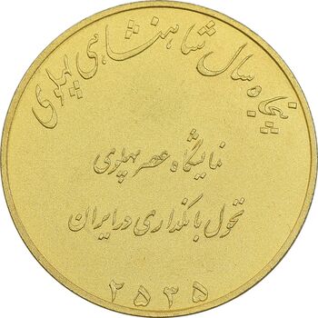 مدال برنز نمایشگاه عصر پهلوی 2535 - AU - محمد رضا شاه