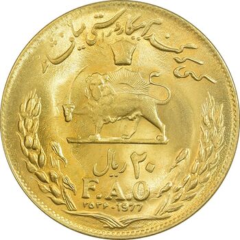 سکه 20 ریال 2536 فائو (گندم) طلایی - MS63 - محمد رضا شاه