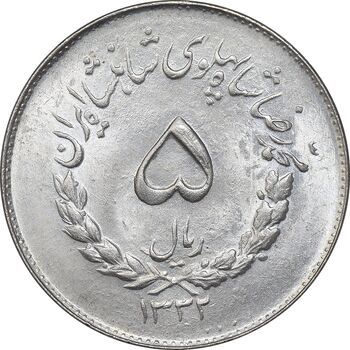 سکه 5 ریال 1332 مصدقی - MS63 - محمد رضا شاه