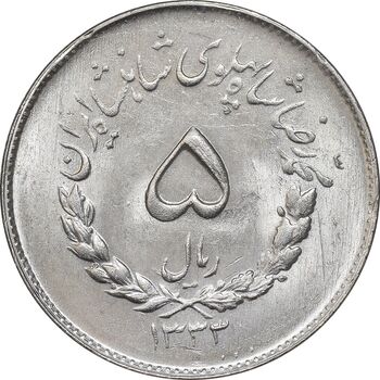سکه 5 ریال 1333 مصدقی - MS64 - محمد رضا شاه