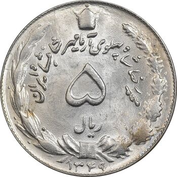 سکه 5 ریال 1349 - MS64 - محمد رضا شاه