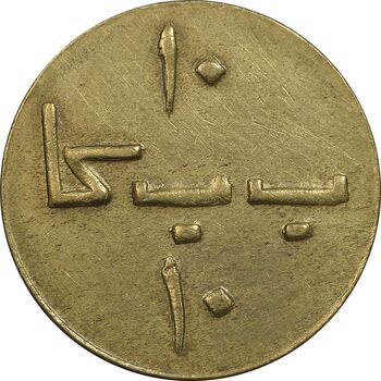 ژتون 10 ریال بستنی شیراز - VF - محمد رضا شاه