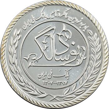 مدال نقره یادبود نودمین سالگرد تاسیس بانک ملی ایران - برنامه بام - PF65 - جمهوری اسلامی