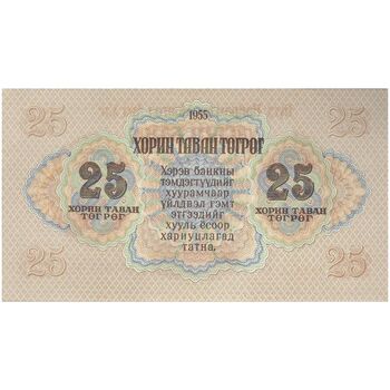 اسکناس 25 توگروگ 1955 جمهوری خلق - تک - UNC62 - مغولستان