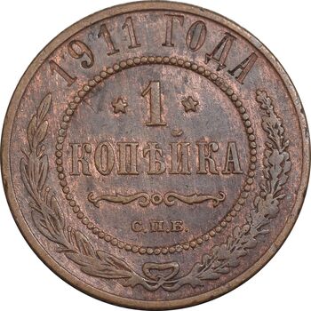 سکه 1 کوپک 1911 نیکلای دوم - EF45 - روسیه