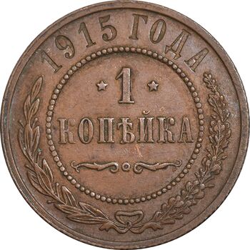 سکه 1 کوپک 1915 نیکلای دوم - EF45 - روسیه