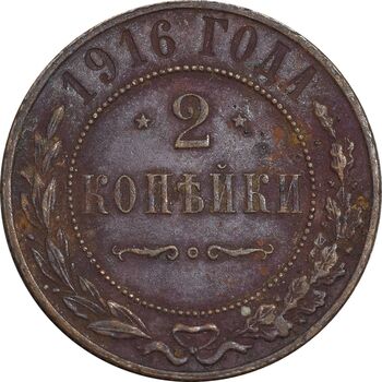 سکه 2 کوپک 1916 نیکلای دوم - EF45 - روسیه
