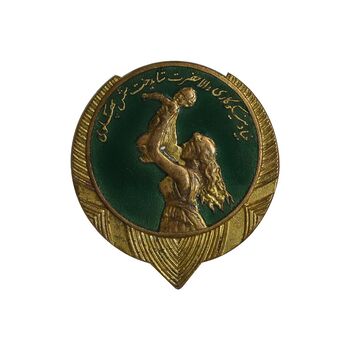 نشان سوزنی بنیاد نیکوکاری - متفاوت - طلایی - AU - محمد رضا شاه