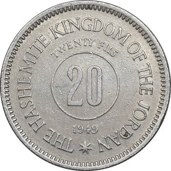 سکه 20 فلوس 1949 عبدالله یکم - AU58 - اردن