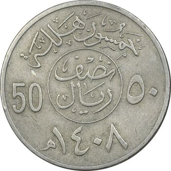 سکه 50 هلاله 1408 فهد بن عبدالعزیز - EF45 - عربستان سعودی