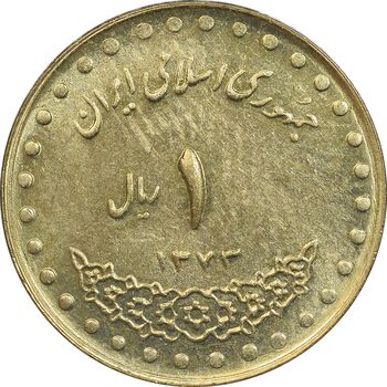 سکه 1 ریال 1373 دماوند - MS62 - جمهوری اسلامی