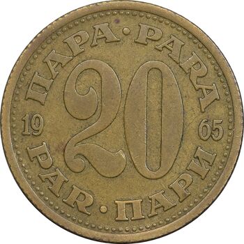 سکه 20 پارا 1965 جمهوری فدرال سوسیالیستی - EF45 - یوگوسلاوی