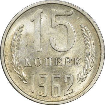 سکه 15 کوپک 1962 اتحاد جماهیر شوروی - MS61 - روسیه