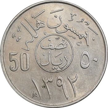 سکه 50 هلاله 1392 فیصل بن عبدالعزیز آل سعود - MS61 - عربستان سعودی