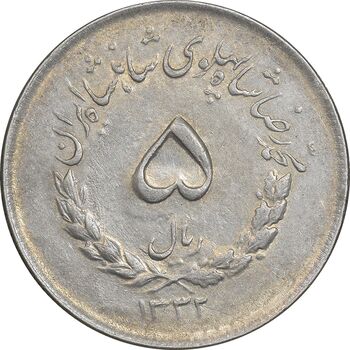 سکه 5 ریال 1332 مصدقی - EF45 - محمد رضا شاه