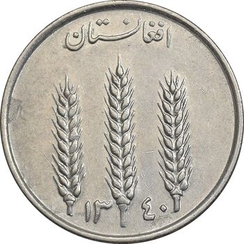 سکه 1 افغانی 1340 محمد ظاهر شاه - EF45 - افغانستان