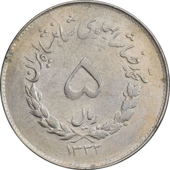 سکه 5 ریال 1332 مصدقی - EF40 - محمد رضا شاه