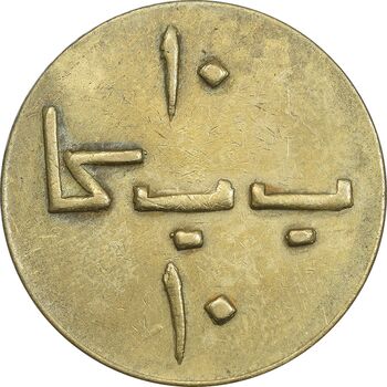 ژتون 10 ریال بستنی شیراز - EF45 - محمد رضا شاه