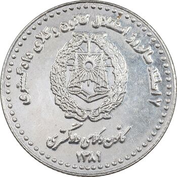 مدال نقره کانون وکلای دادگستری 1381 - PF62 - جمهوری اسلامی