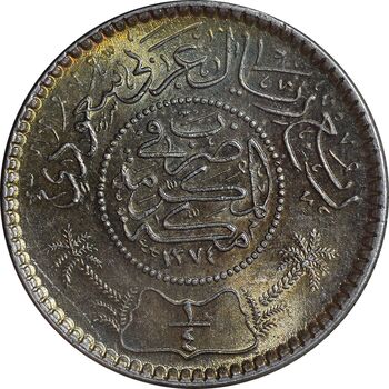 سکه 1/4 ریال 1374 سعود بن عبدالعزیز آل سعود - MS63 - عربستان سعودی