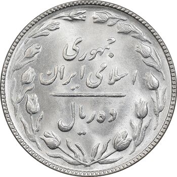 سکه 10 ریال 1367 تاریخ کوچک - MS64 - جمهوری اسلامی