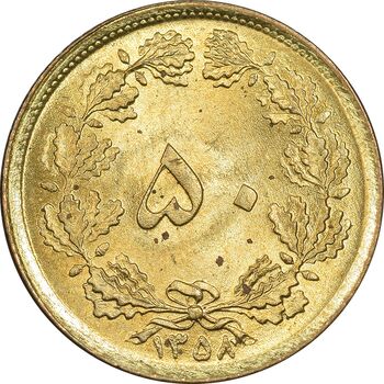 سکه 50 دینار 1358 - MS63 - جمهوری اسلامی