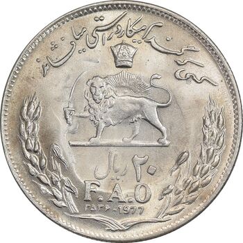سکه 20 ریال 2536 فائو (گندم) - MS63 - محمد رضا شاه