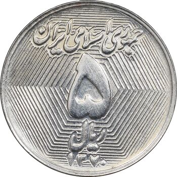 سکه 5 ریال 1370 - نمونه - MS63 - جمهوری اسلامی