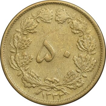 سکه 50 دینار 1332 برنز - ضخیم - EF40 - محمد رضا شاه