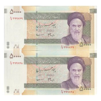 اسکناس 50000 ریال (جعفری - مظاهری) فیلیگران 50000 بزرگ - جفت - UNC63 - جمهوری اسلامی